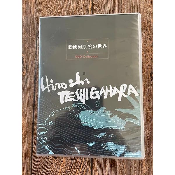 Amazon.co.jp: 勅使河原宏の世界 DVDコレクション : 井川比佐志, 岡田